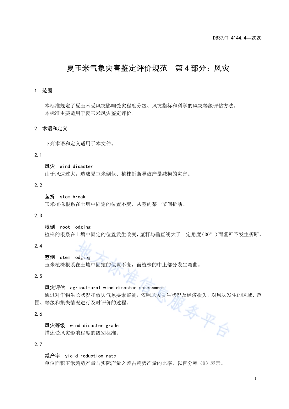 夏玉米气象灾害鉴定评价规范　第4部分：风灾DB37／T 4144.4—2020.pdf_第3页