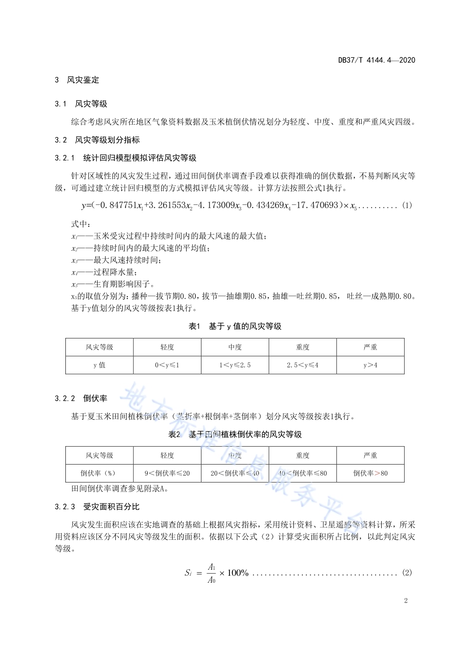 夏玉米气象灾害鉴定评价规范　第4部分：风灾DB37／T 4144.4—2020.pdf_第4页