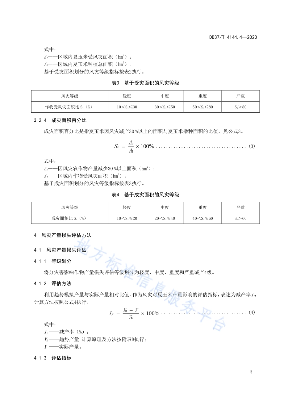 夏玉米气象灾害鉴定评价规范　第4部分：风灾DB37／T 4144.4—2020.pdf_第5页