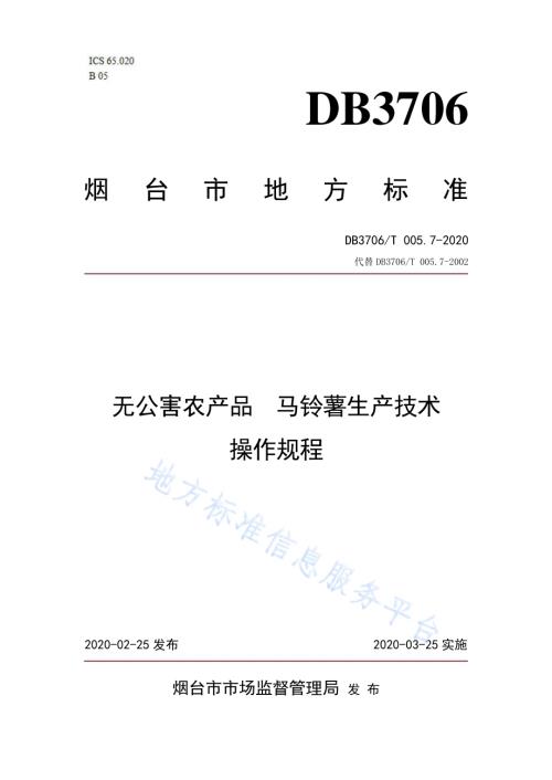 无公害农产品 马铃薯生产技术操作规程DB3706／T005.7-2020.pdf