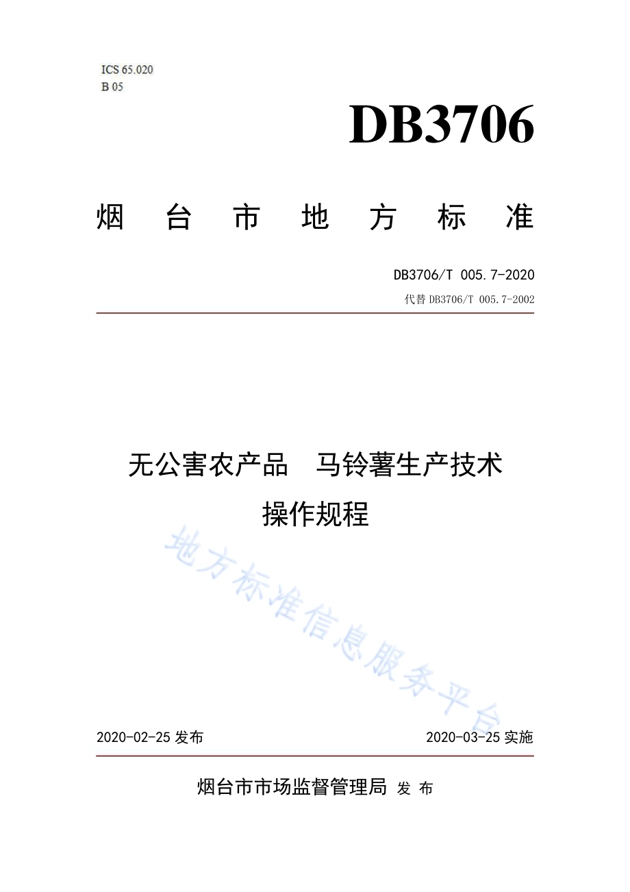 无公害农产品 马铃薯生产技术操作规程DB3706／T005.7-2020.pdf_第1页