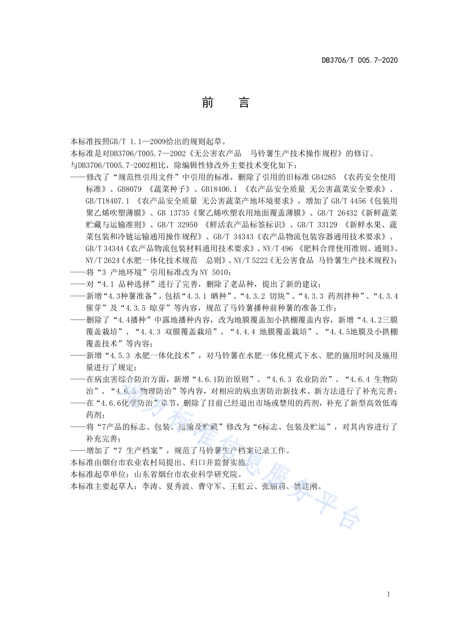 无公害农产品 马铃薯生产技术操作规程DB3706／T005.7-2020.pdf_第2页