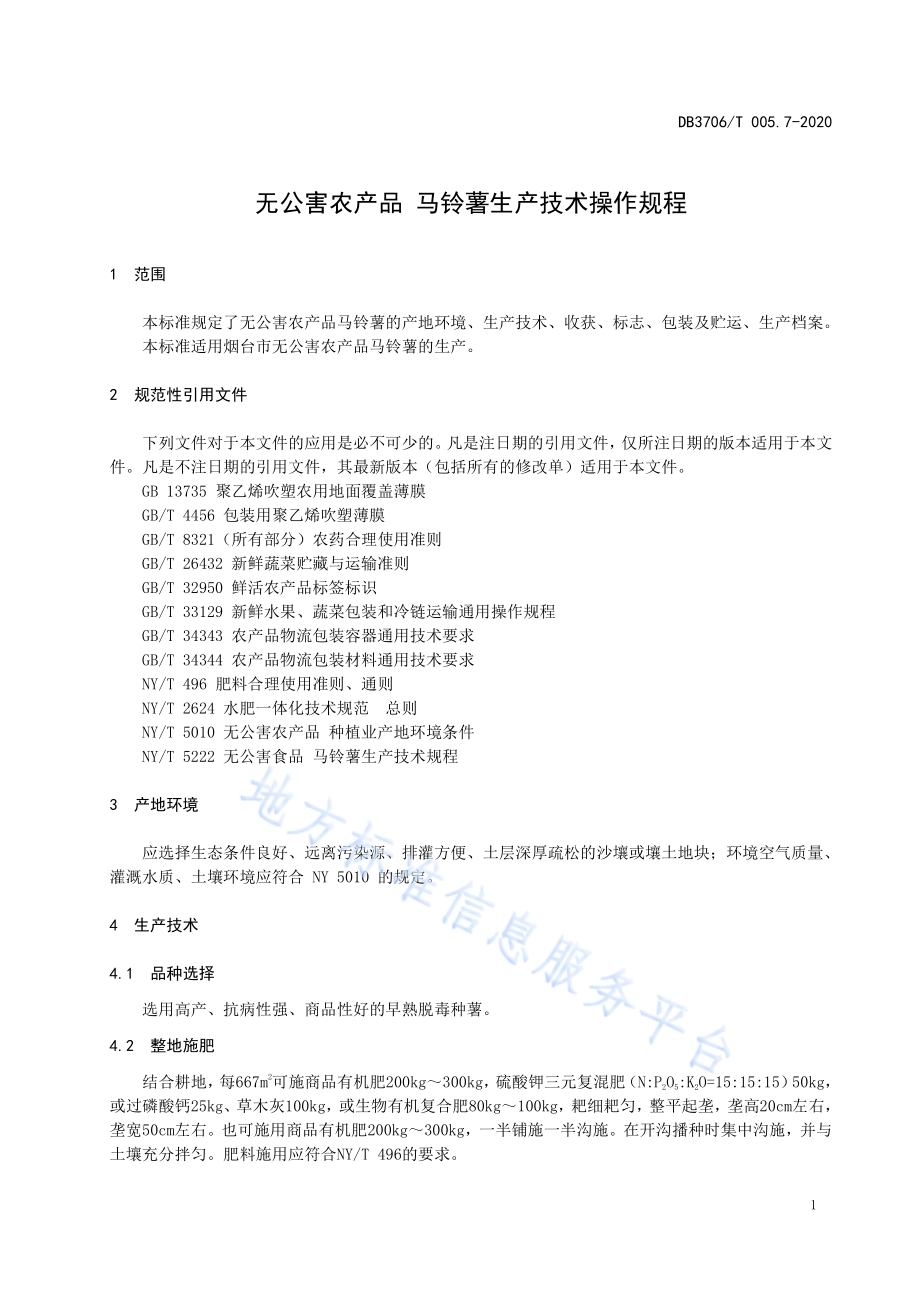 无公害农产品 马铃薯生产技术操作规程DB3706／T005.7-2020.pdf_第3页