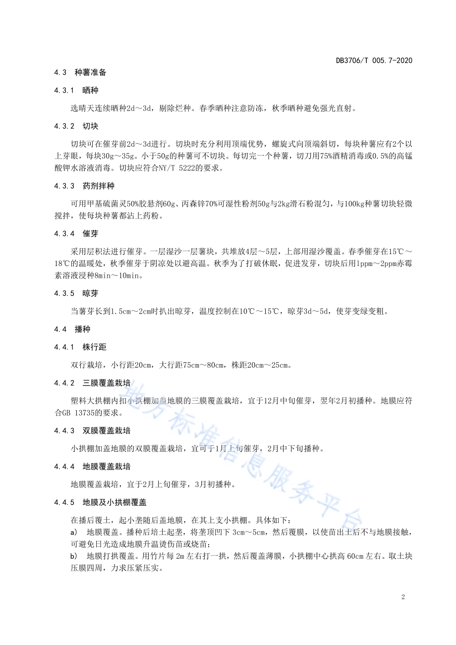 无公害农产品 马铃薯生产技术操作规程DB3706／T005.7-2020.pdf_第4页
