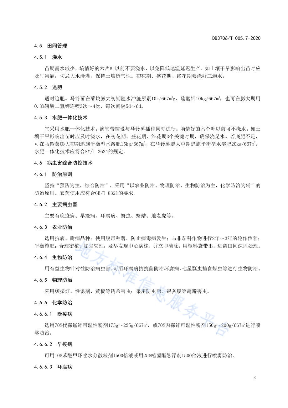 无公害农产品 马铃薯生产技术操作规程DB3706／T005.7-2020.pdf_第5页