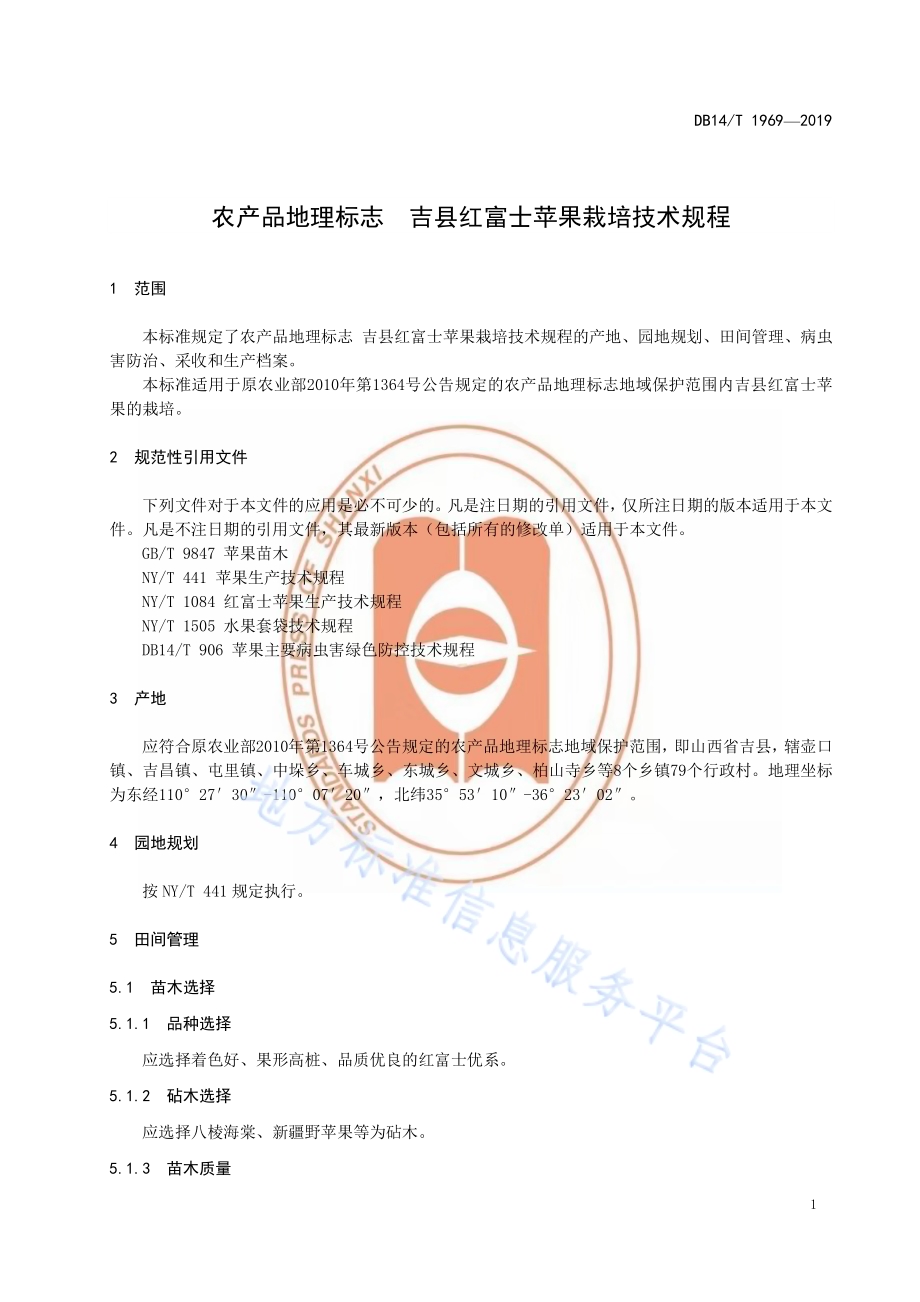 《农产品地理标志吉县红富士苹果栽培技术规程》DB14／T1969-2019.pdf_第5页