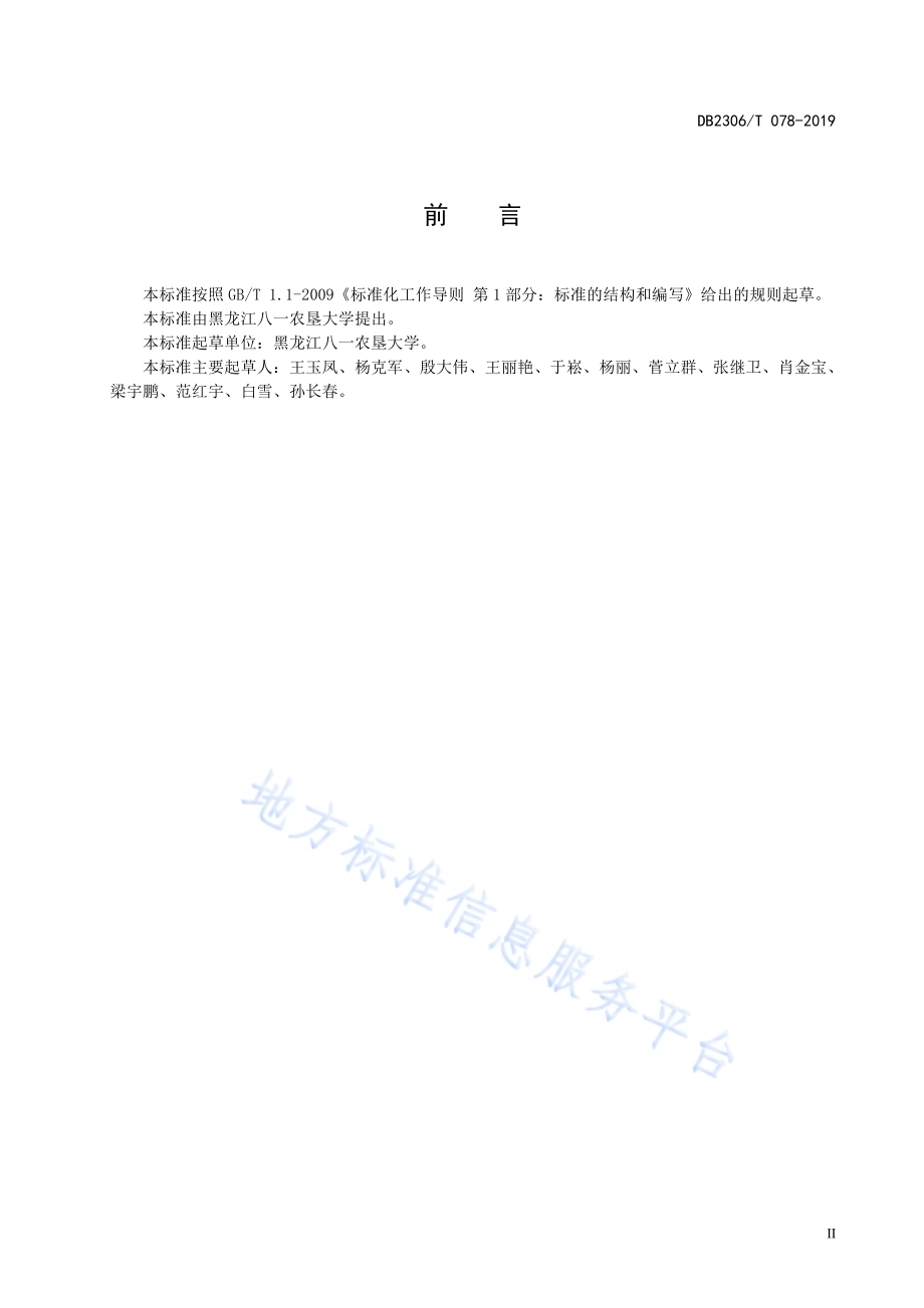 《鲜食糯玉米生产技术规程》DB2306／T078-2019.pdf_第3页