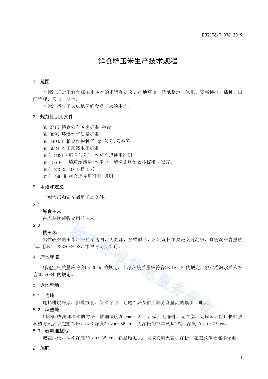 《鲜食糯玉米生产技术规程》DB2306／T078-2019.pdf_第4页