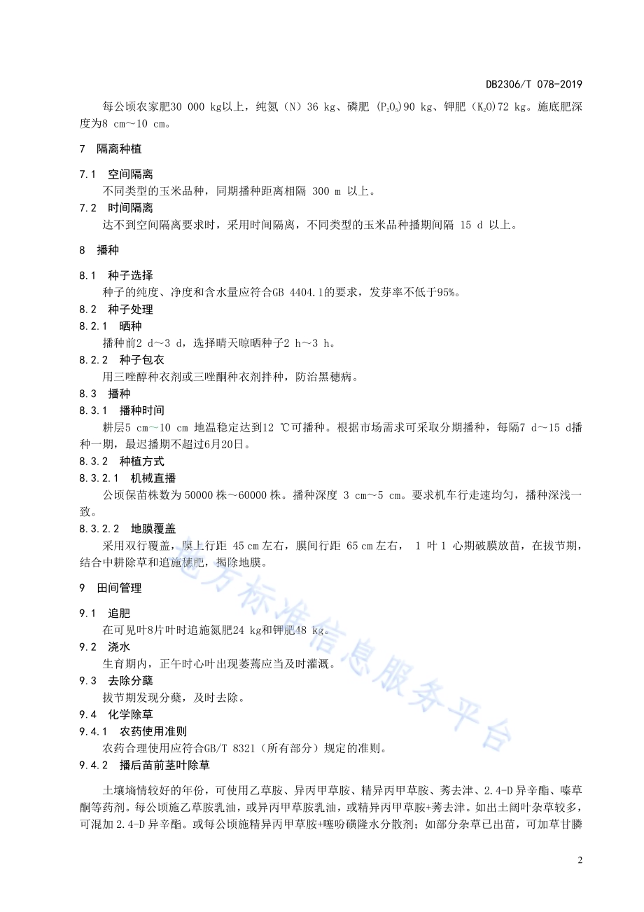 《鲜食糯玉米生产技术规程》DB2306／T078-2019.pdf_第5页