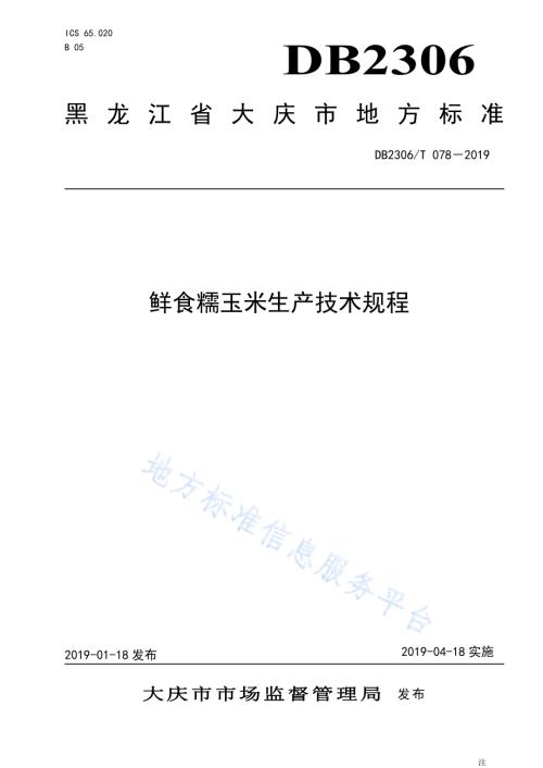 《鲜食糯玉米生产技术规程》DB2306／T078-2019.pdf