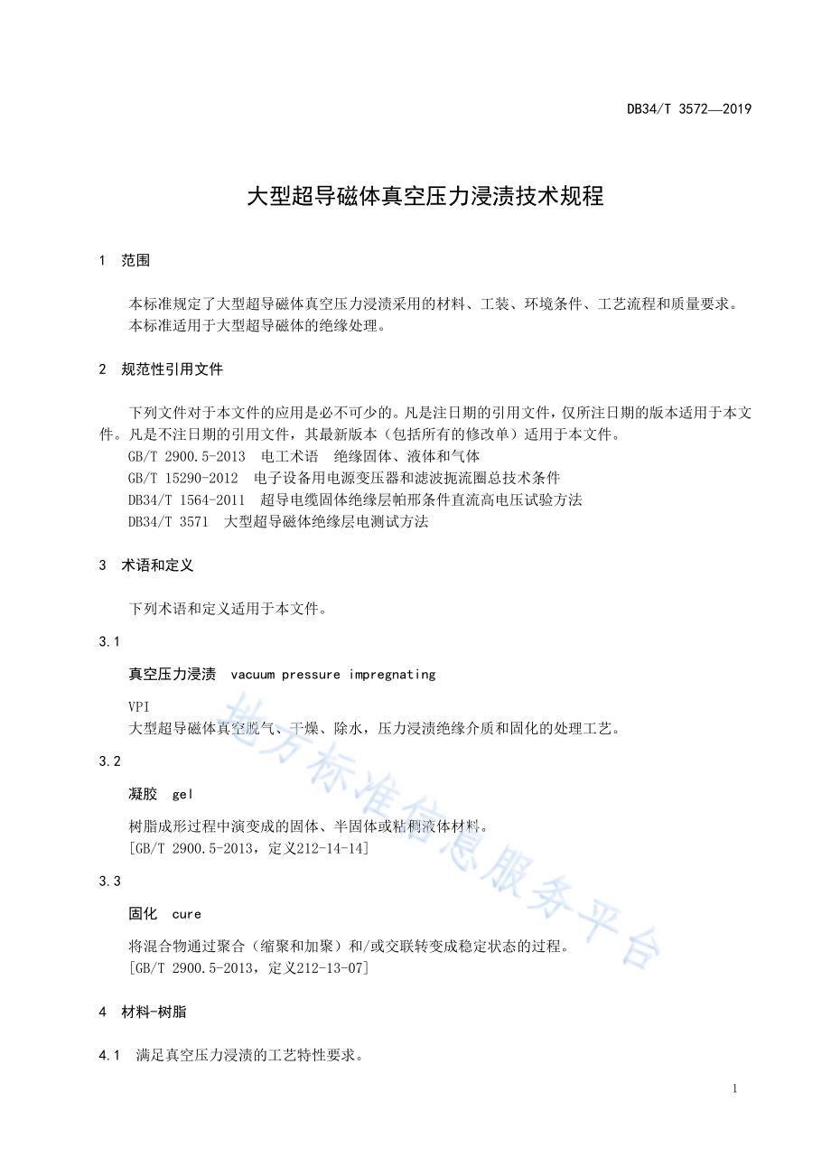 大型超导磁体真空压力浸渍技术规程DB34／T 3572-2019.pdf_第5页