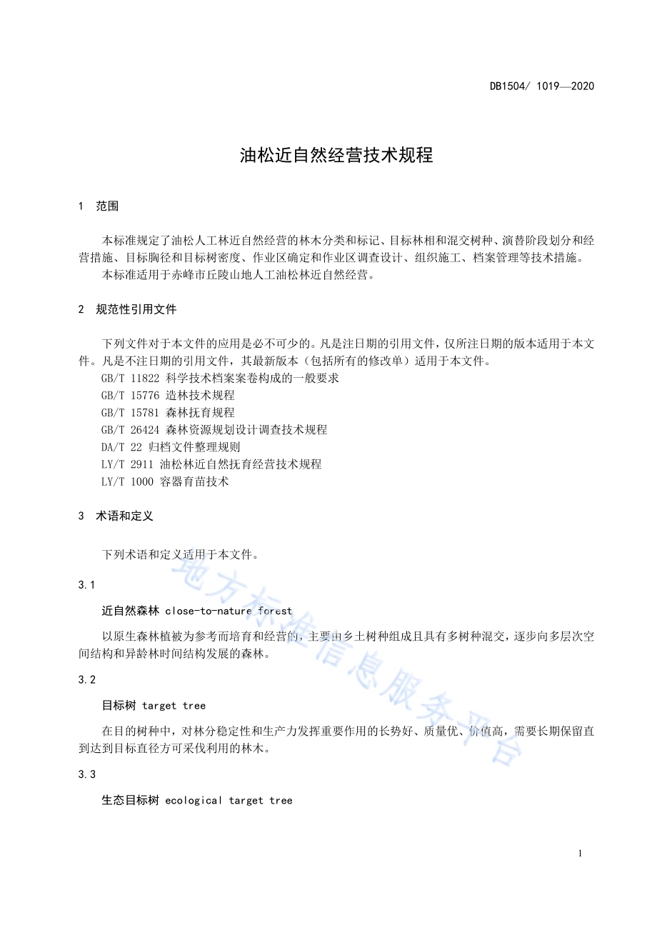 油松近自然经营技术规程DB 1504／T1019-2020.pdf_第5页