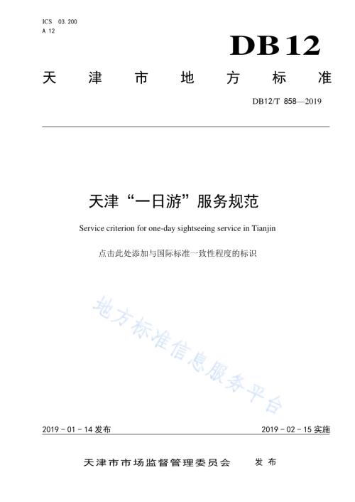 天津“一日游”服务规范DB12／T 858-2019.pdf