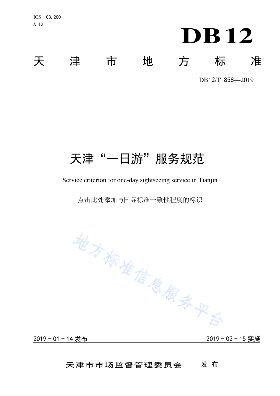 天津“一日游”服务规范DB12／T 858-2019.pdf_第1页