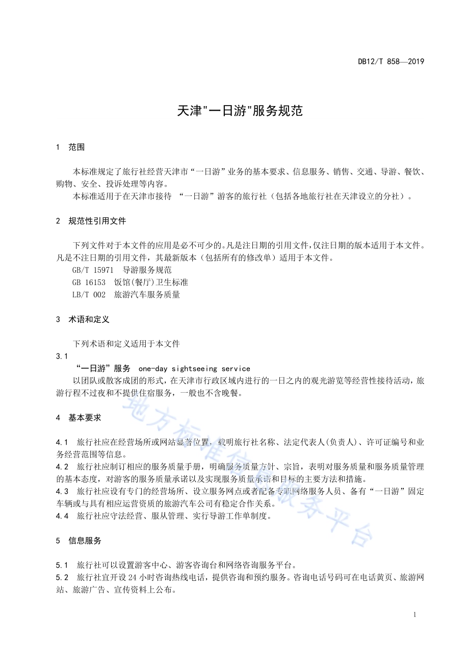 天津“一日游”服务规范DB12／T 858-2019.pdf_第3页