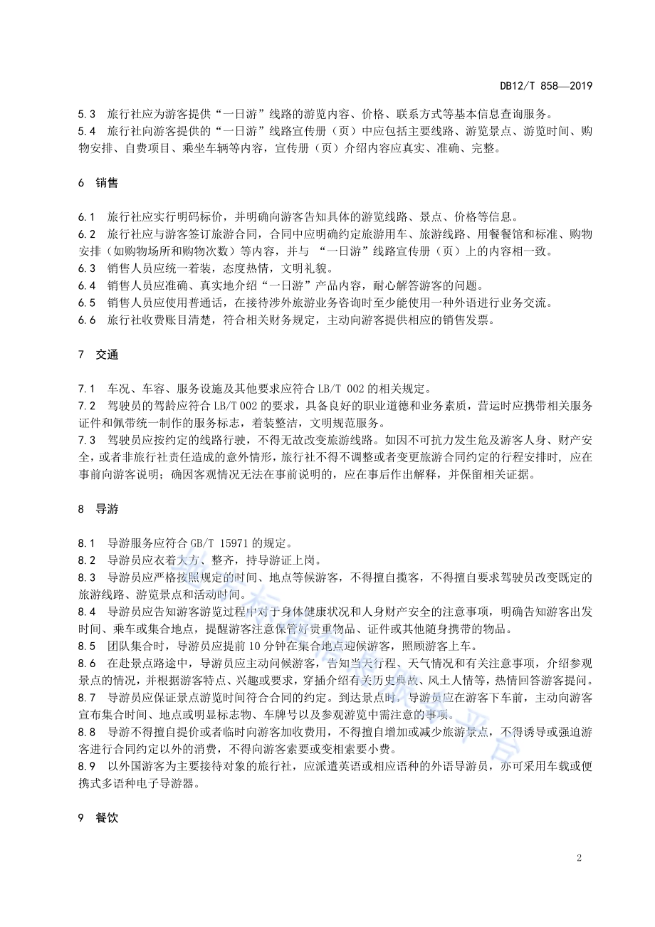 天津“一日游”服务规范DB12／T 858-2019.pdf_第4页
