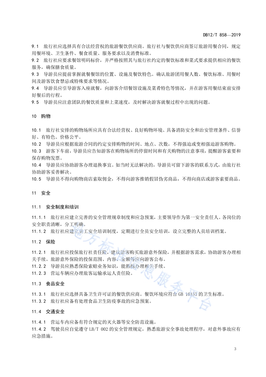 天津“一日游”服务规范DB12／T 858-2019.pdf_第5页