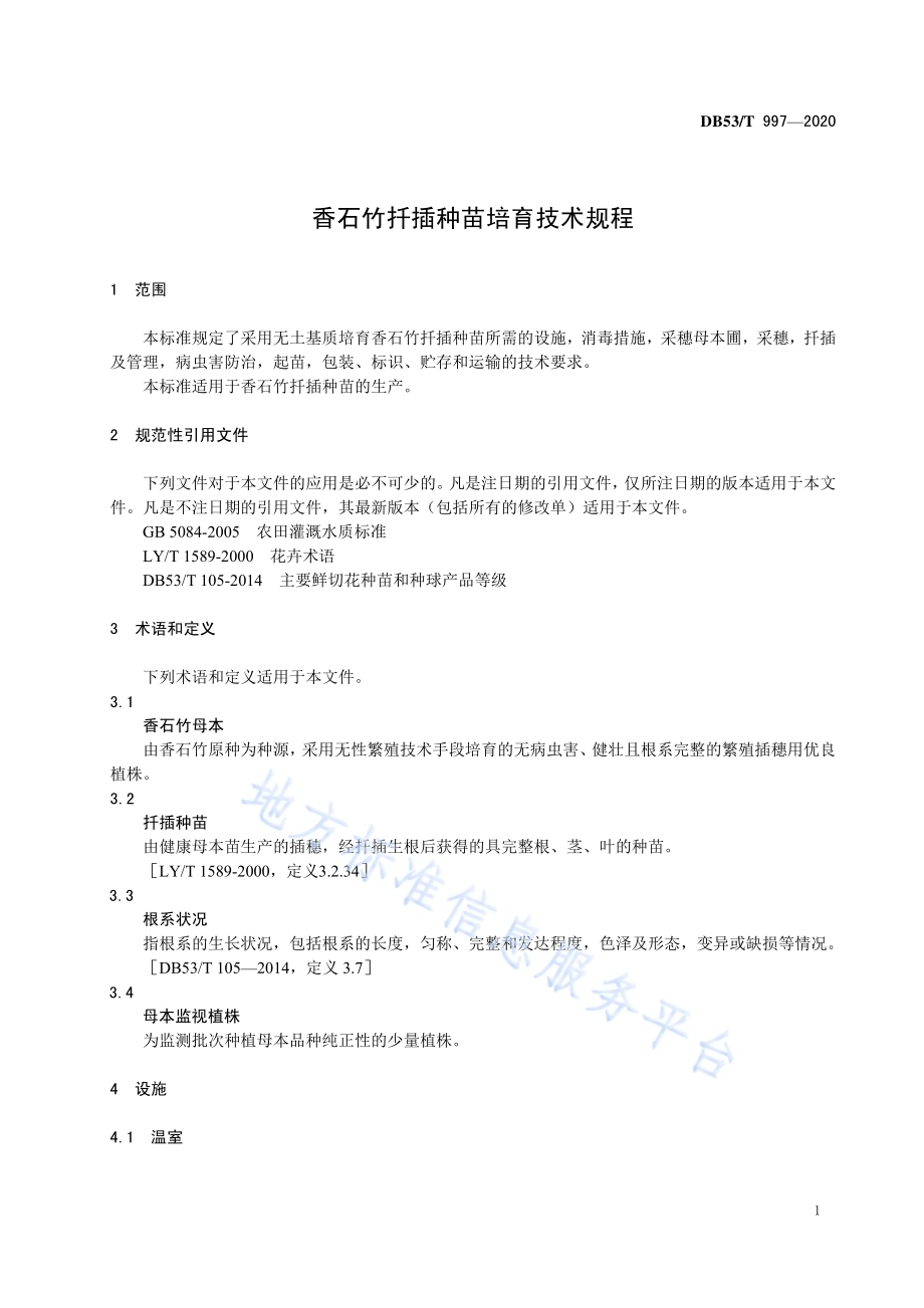 香石竹扦插种苗培育技术规程DB53／T 997-2020.pdf_第5页
