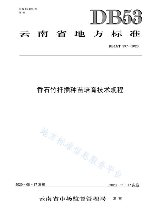 香石竹扦插种苗培育技术规程DB53／T 997-2020.pdf