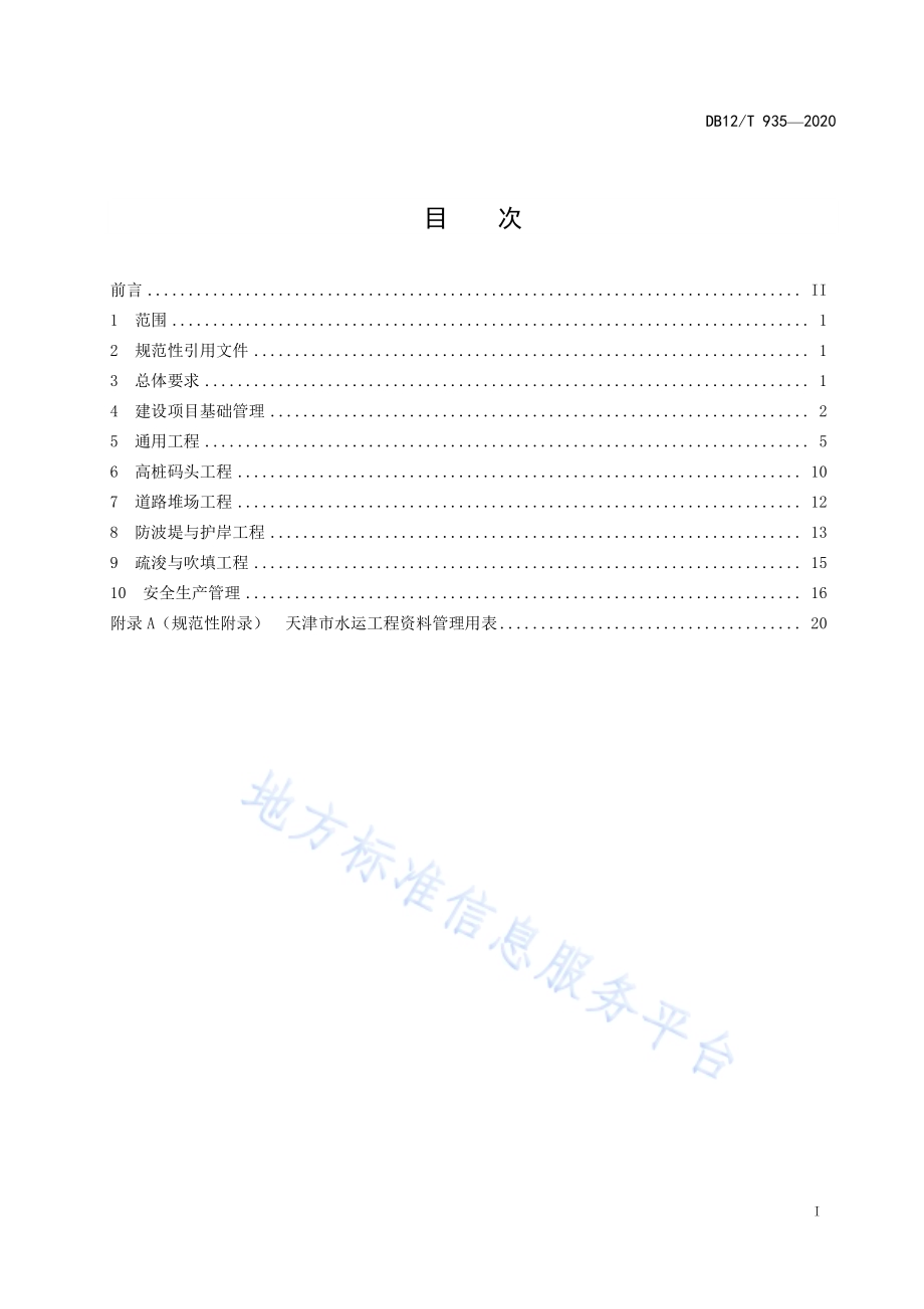 水运工程资料管理技术规程DB12／T 935-2020.pdf_第2页