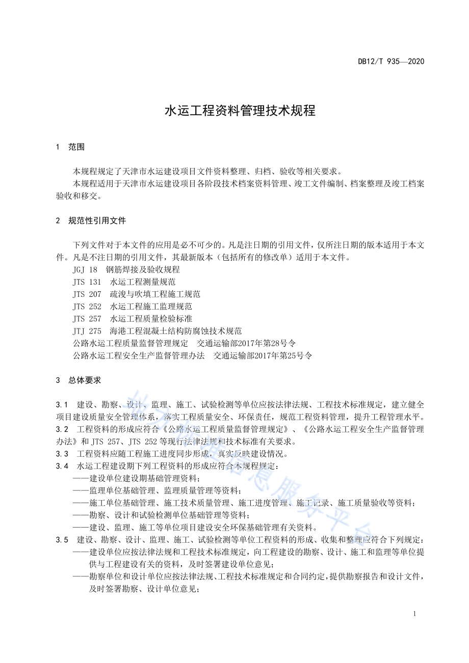 水运工程资料管理技术规程DB12／T 935-2020.pdf_第4页
