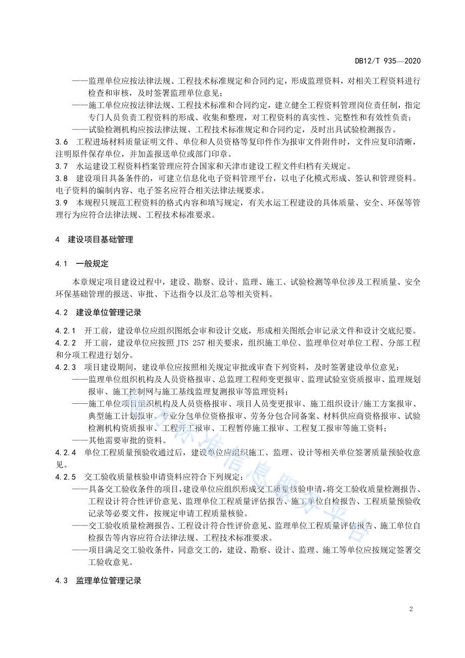 水运工程资料管理技术规程DB12／T 935-2020.pdf_第5页