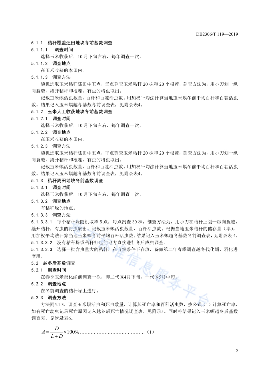 《玉米螟越冬代虫情测报技术规程》DB2306／T119-2019.pdf_第5页