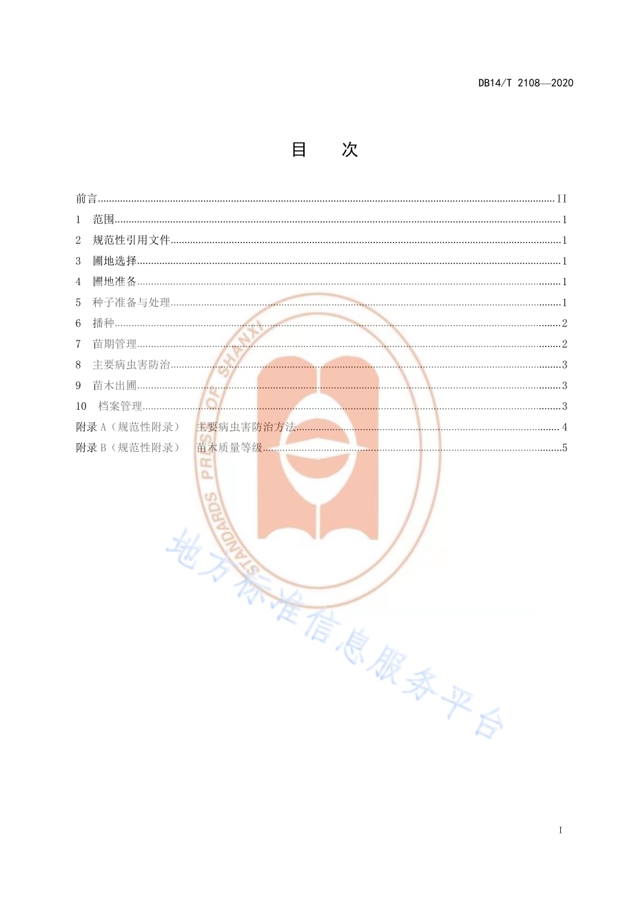 《连翘播种育苗技术规程》DB14／T 2108-2020.pdf_第3页