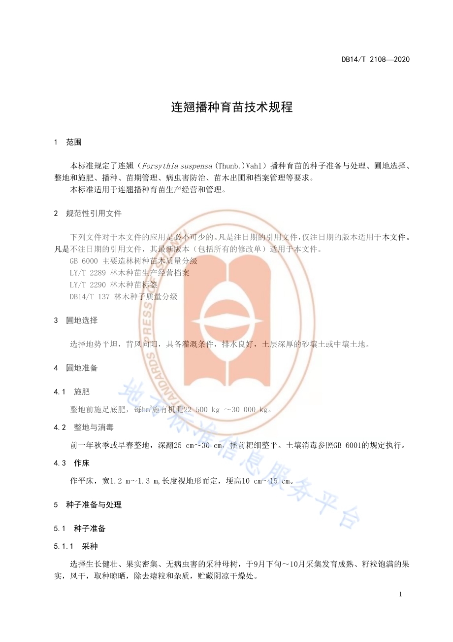 《连翘播种育苗技术规程》DB14／T 2108-2020.pdf_第5页