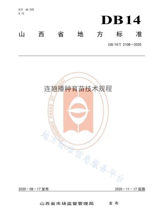 《连翘播种育苗技术规程》DB14／T 2108-2020.pdf
