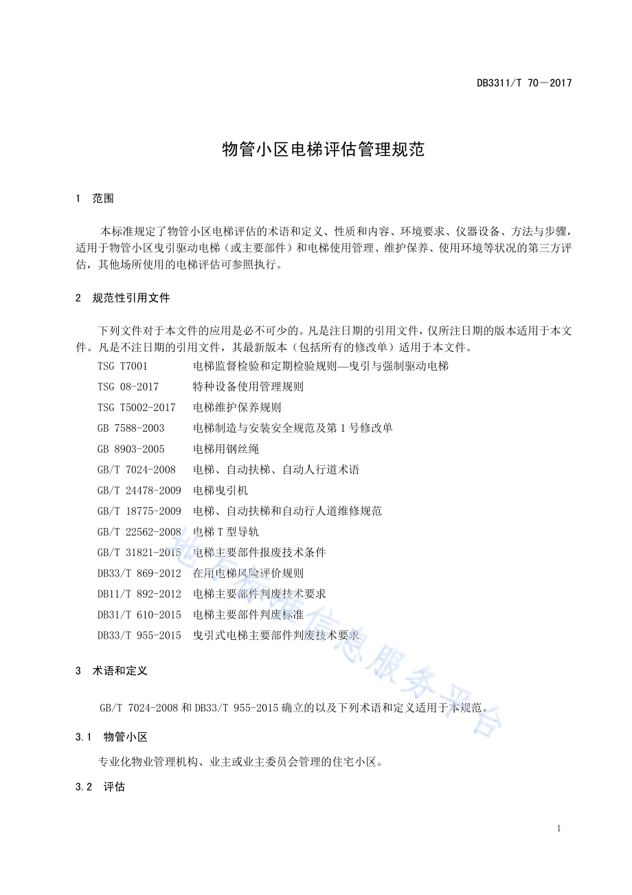 物管小区电梯评估管理规范DB3311／T 70─2017.pdf_第5页