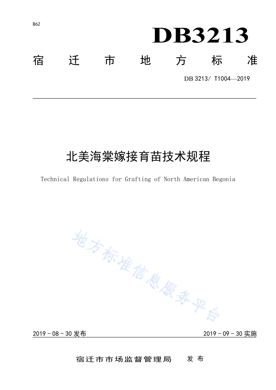 北美海棠嫁接育苗技术规程DB3213／T 1004-2019.pdf_第1页