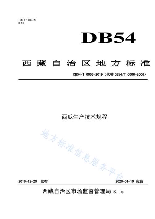 西瓜生产技术规程DB54／T 0006-2019.pdf