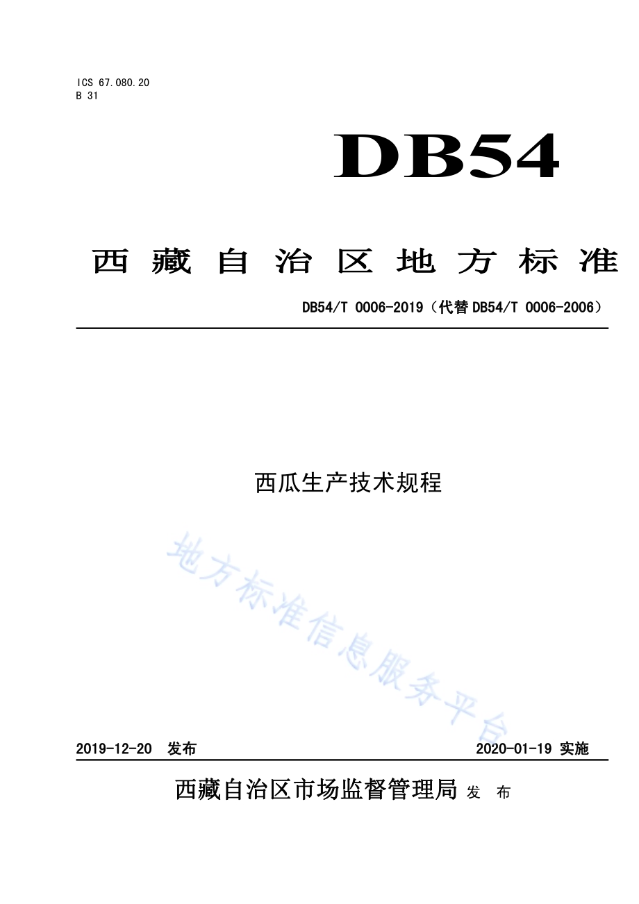 西瓜生产技术规程DB54／T 0006-2019.pdf_第1页