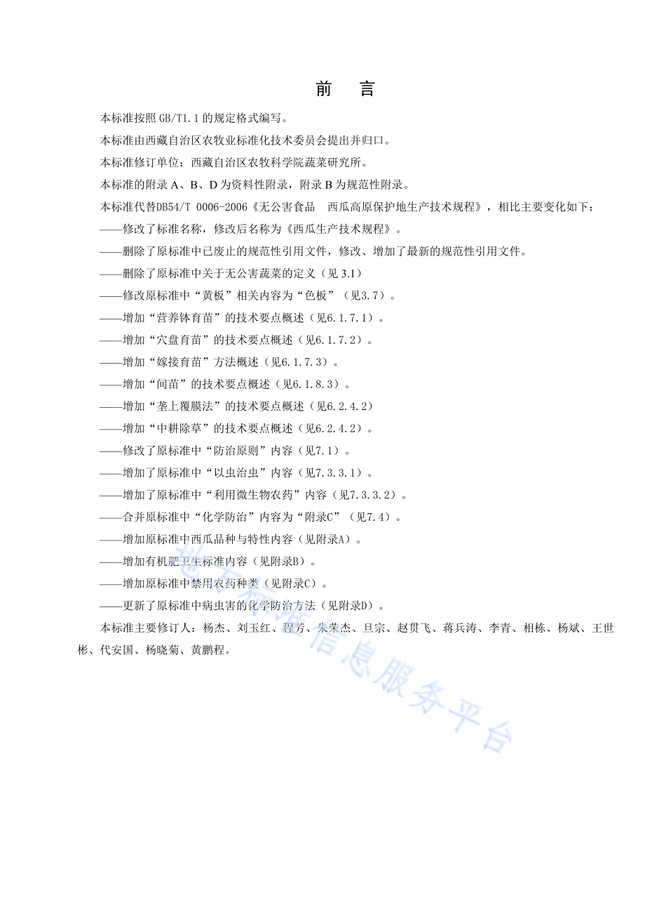 西瓜生产技术规程DB54／T 0006-2019.pdf_第2页