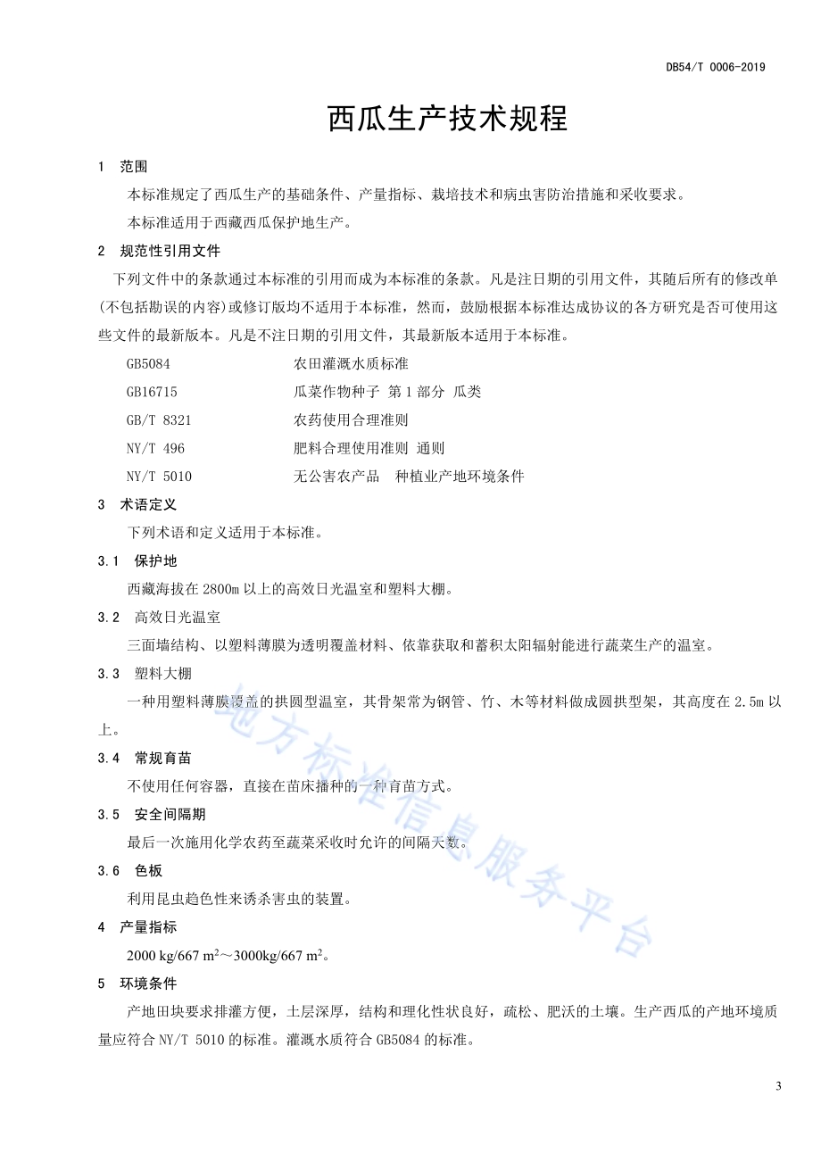 西瓜生产技术规程DB54／T 0006-2019.pdf_第3页