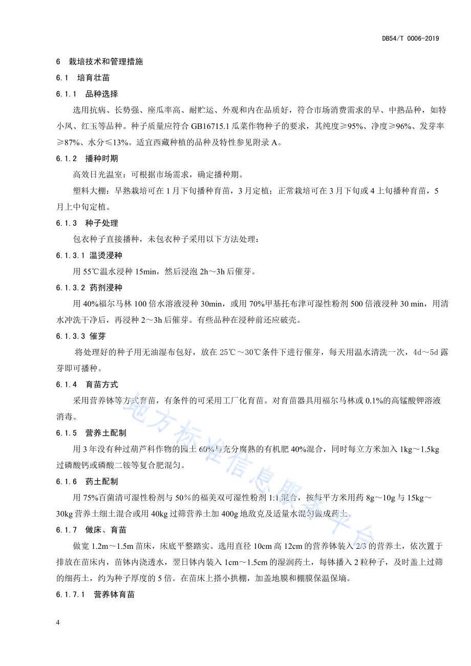 西瓜生产技术规程DB54／T 0006-2019.pdf_第4页