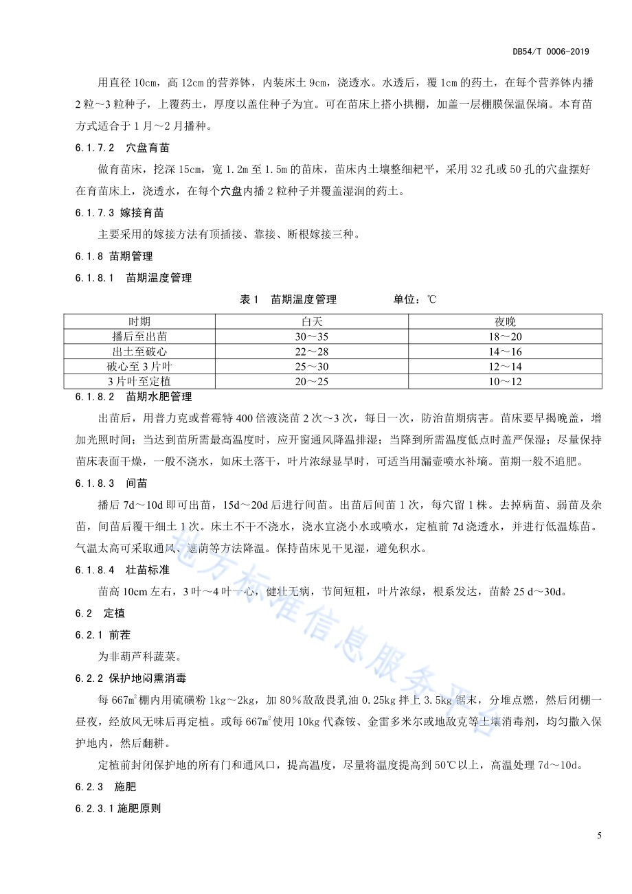 西瓜生产技术规程DB54／T 0006-2019.pdf_第5页