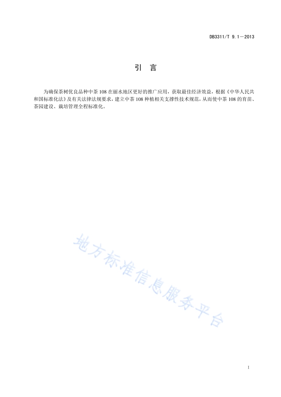 中茶108栽培技术规范 第1部分：苗木DB3311／T 9.1─2013.pdf_第3页