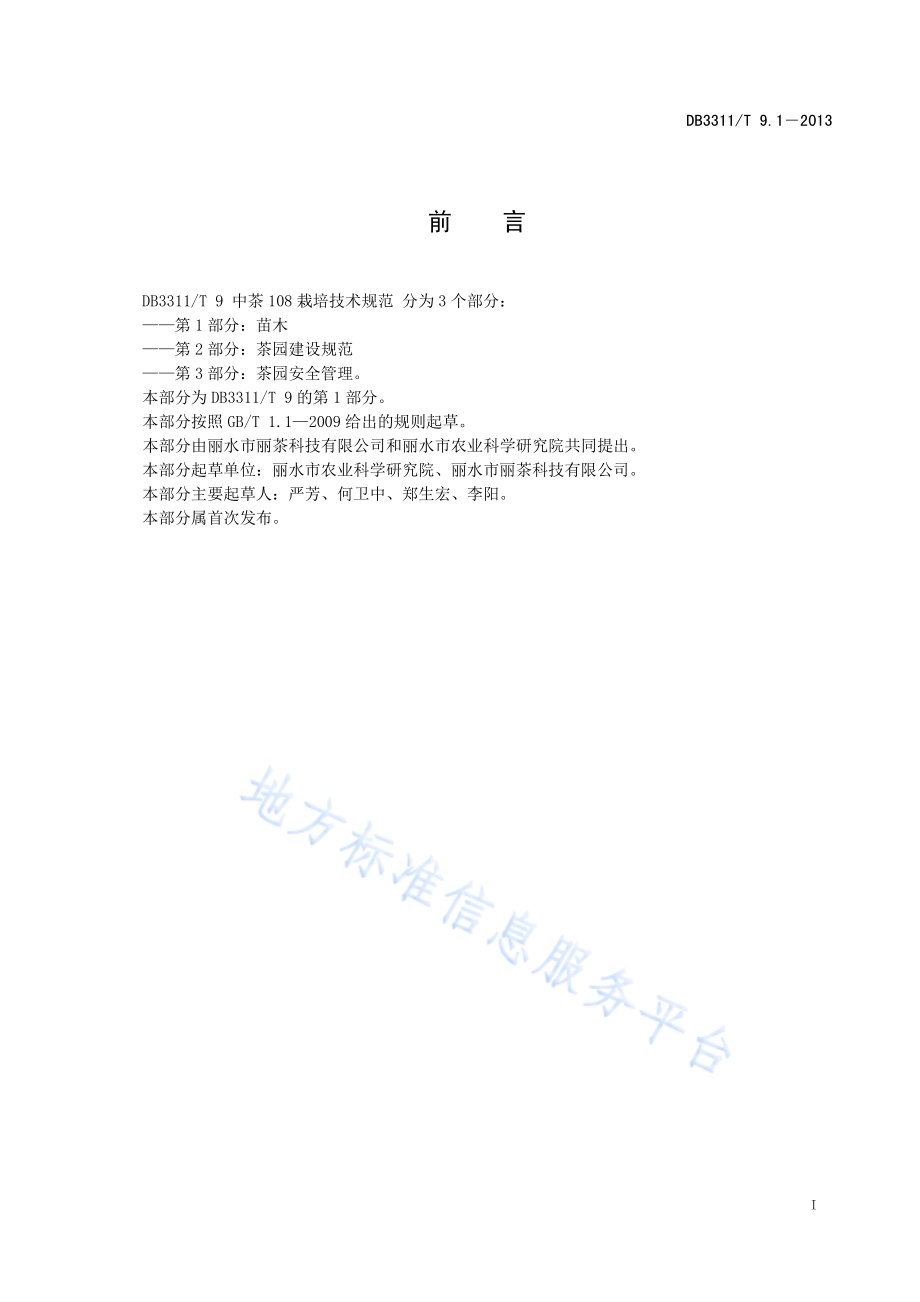 中茶108栽培技术规范 第1部分：苗木DB3311／T 9.1─2013.pdf_第5页