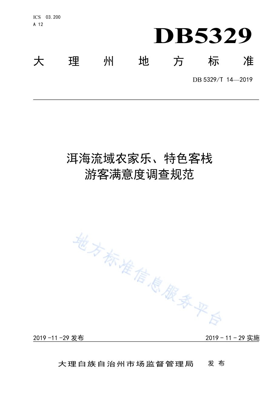 洱海流域农家乐、特色客栈游客满意度调查规范DB5329／T 14-2019.pdf_第1页