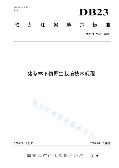 猪苓林下仿野生栽培技术规程DB23／T 2660—2020.pdf