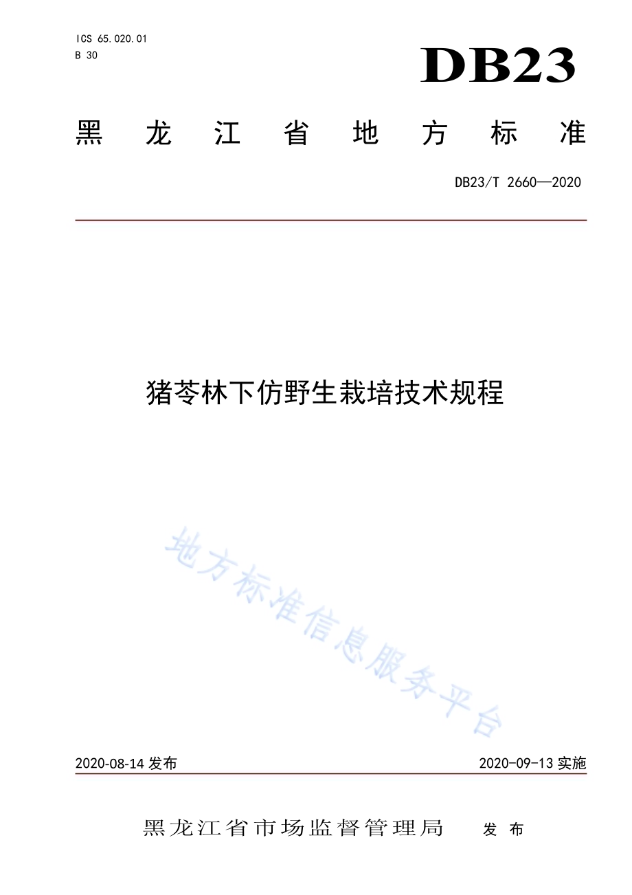 猪苓林下仿野生栽培技术规程DB23／T 2660—2020.pdf_第1页