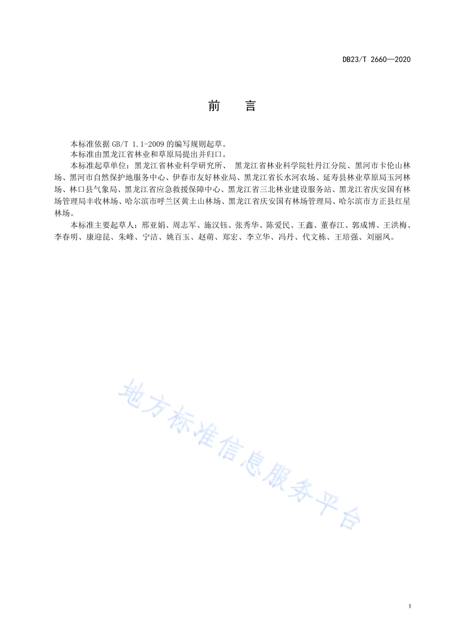 猪苓林下仿野生栽培技术规程DB23／T 2660—2020.pdf_第2页