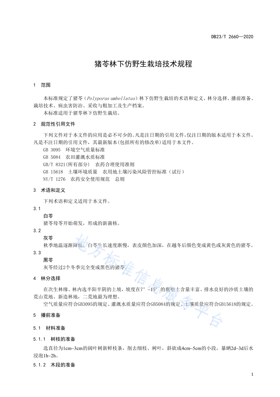 猪苓林下仿野生栽培技术规程DB23／T 2660—2020.pdf_第3页