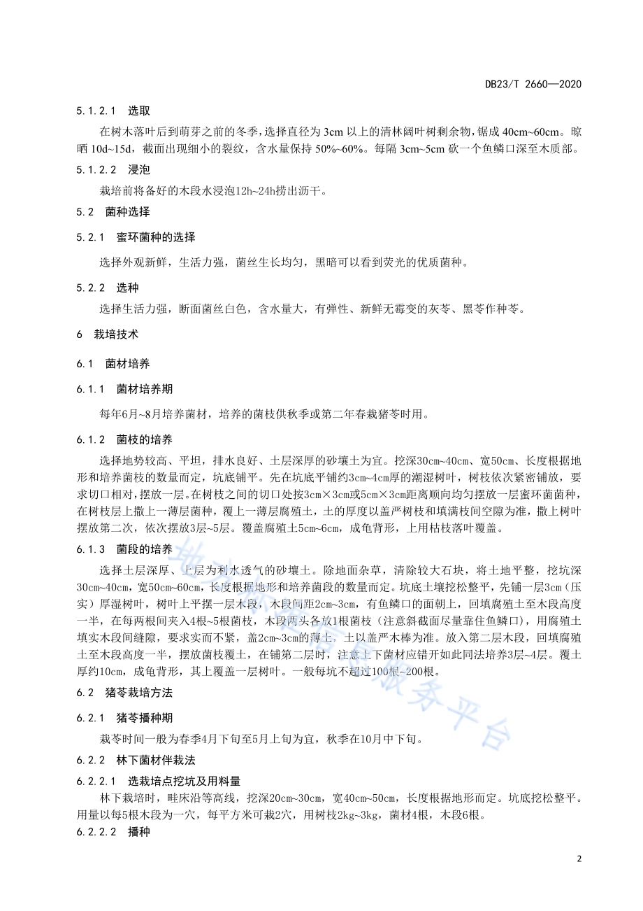 猪苓林下仿野生栽培技术规程DB23／T 2660—2020.pdf_第4页