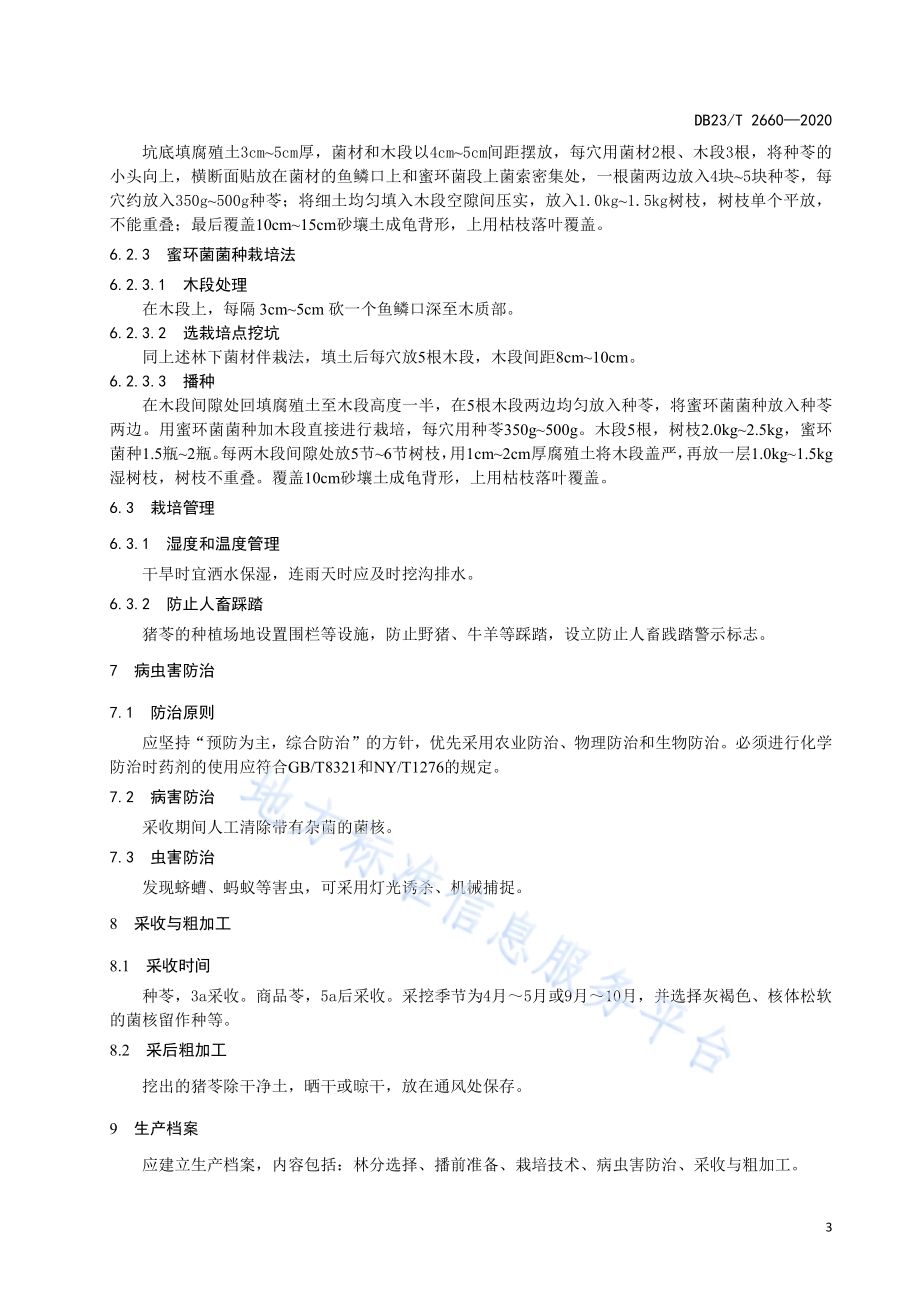 猪苓林下仿野生栽培技术规程DB23／T 2660—2020.pdf_第5页