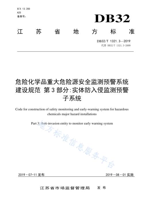 危险化学品重大危险源安全监测预警系统建设规范 第3部分实体防入侵监测预警子系统DB32／T 1321.3-2019.pdf