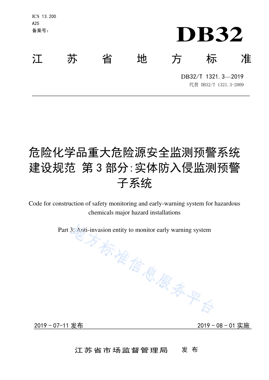 危险化学品重大危险源安全监测预警系统建设规范 第3部分实体防入侵监测预警子系统DB32／T 1321.3-2019.pdf_第1页