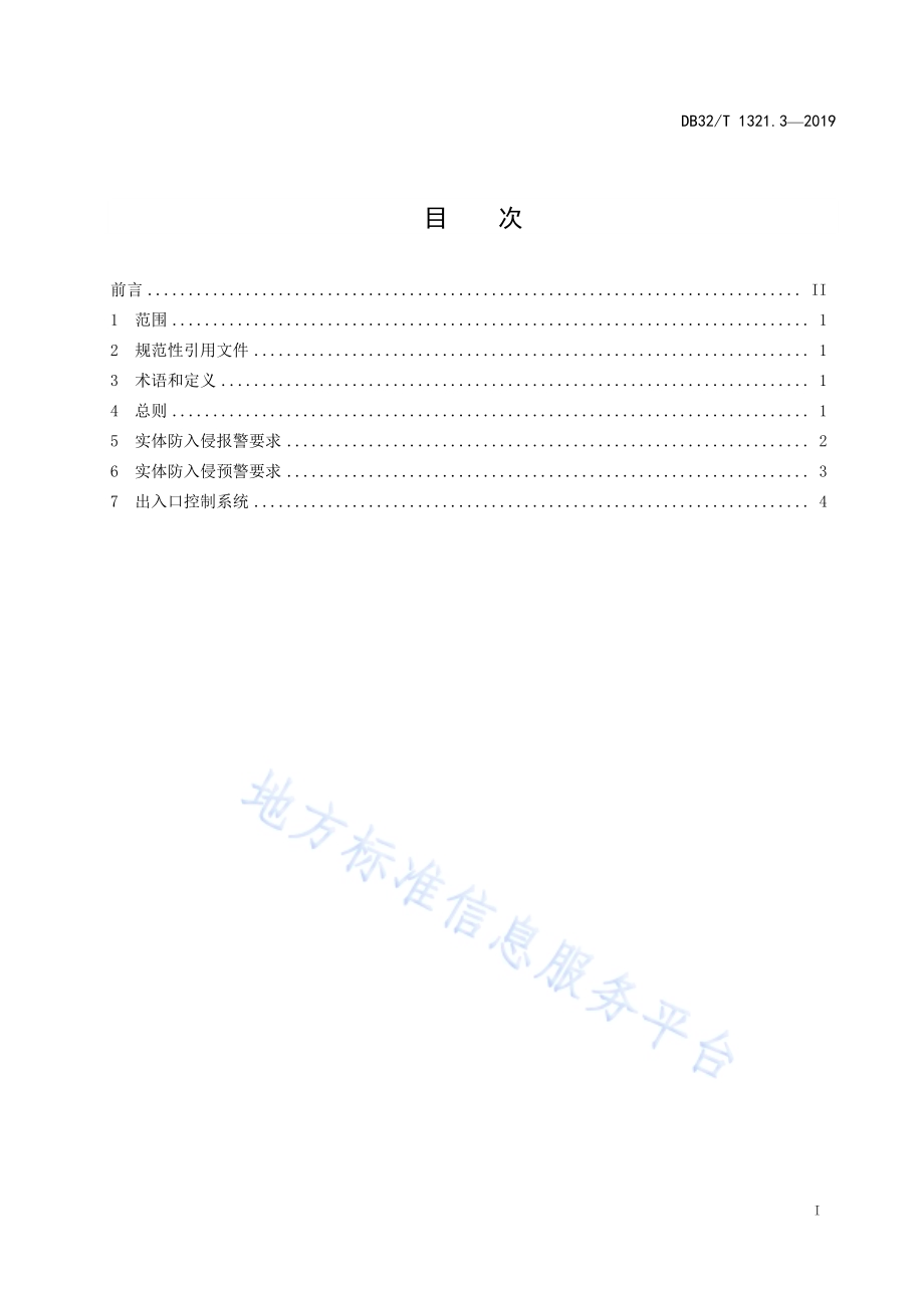 危险化学品重大危险源安全监测预警系统建设规范 第3部分实体防入侵监测预警子系统DB32／T 1321.3-2019.pdf_第2页